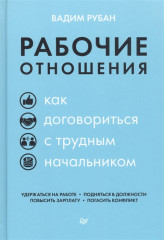 Рабочие отношения