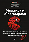 Миллионы миллиардов. Как стартовать в игровой индустрии, работая удаленно, заработать денег и создать игру мечты