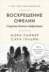Воскрешение Офелии