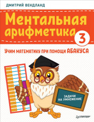 Ментальная арифметика 3