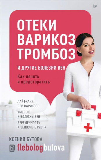 Отеки, варикоз, тромбоз и другие болезни