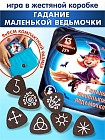 Игра логическая «Гадание маленькой ведьмочки»