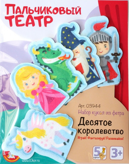 Театр пальчиковый «Десятое королевство»