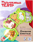 Театр пальчиковый «Домашние животные»