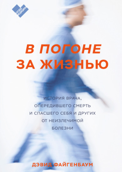 В погоне за жизнью. История врача, опередившего смерть и спасшего себя и других от неизлечимой болезни