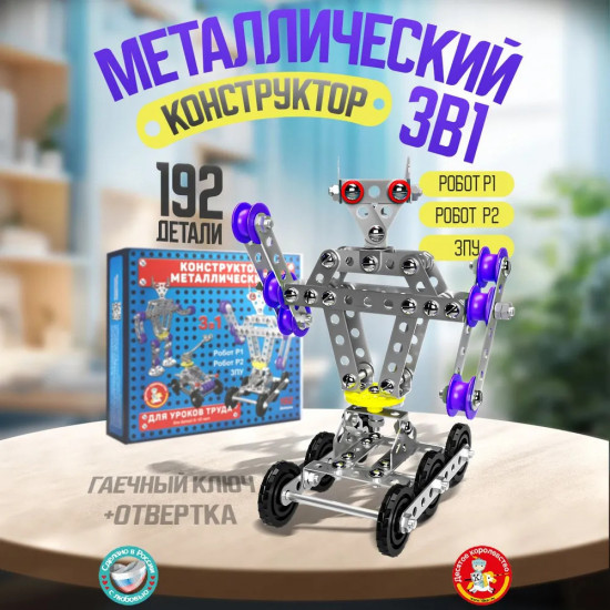 Конструктор металлический 3 в 1