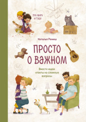 Просто о важном. Про Миру и Гошу