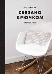 Связано крючком. Проекты и узоры