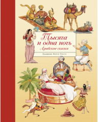 Тысяча и одна ночь. Арабские сказки