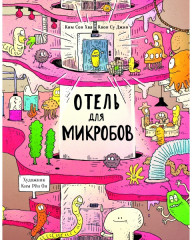 Отель для микробов