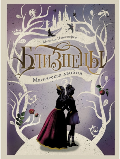 Магическая двойня. Книга 1