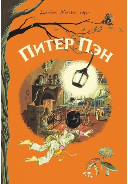 Питер Пэн | Внеклассное чтение