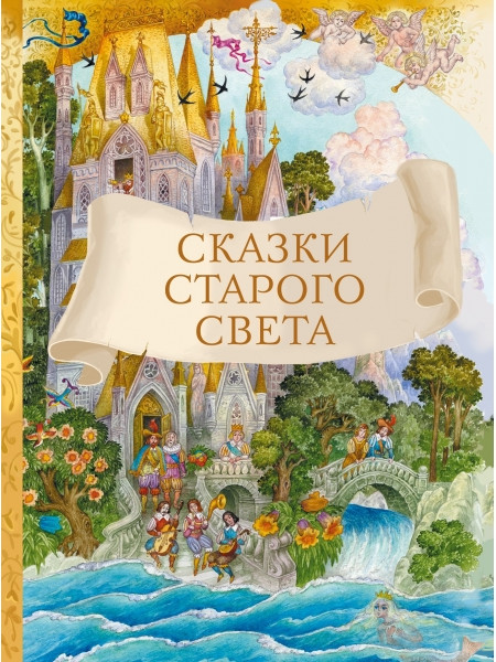 Сказки старого света | Внеклассное чтение