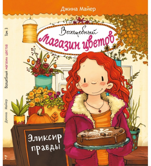 Эликсир правды. Том 3