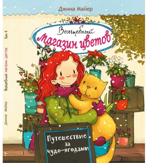 Путешествие за чудо-ягодами. Том 4
