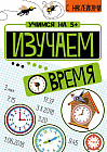 Изучаем время