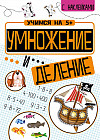 Умножение и деление