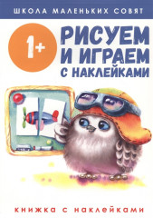 Рисуем и играем с наклейками