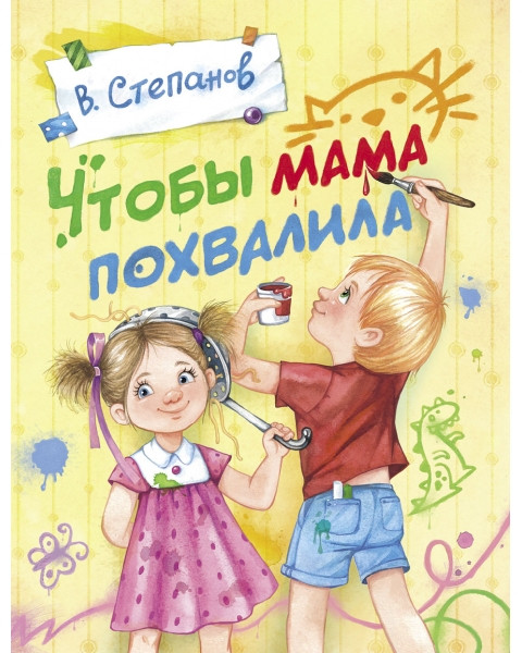 Чтобы мама похвалила | Детская художественная литература