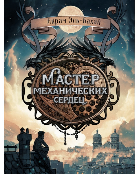 Мастер механических сердец | Книга для подростков