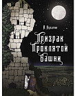 Призрак проклятой башни