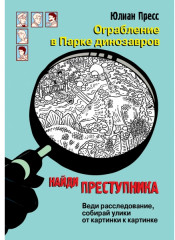 Ограбление в парке Динозавров