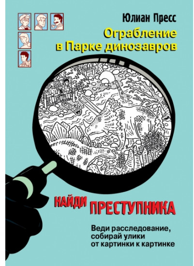 Ограбление в парке Динозавров