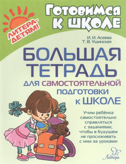 Большая тетрадь для подготовки к школе