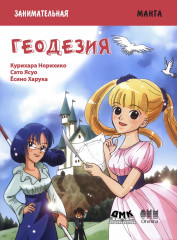 Занимательная геодезия