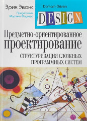 Предметно-ориентированное проектирование