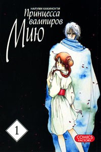 Принцесса вампиров Мию. Т. 1