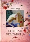 Спящая красавица