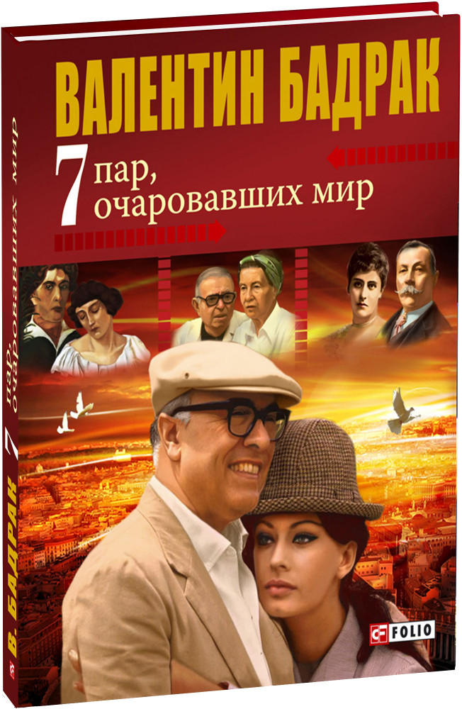 7 пар очаровавших мир