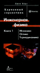 Инженерная физика