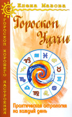 Гороскоп удачи.