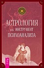 Астрология как инструмент психоанализа