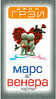 Карты «Марс &amp; Венера»
