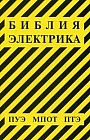 Библия электрика. ПУЭ (шестое и седьмое издания, все действующие разделы), МПОТ, ПТЭ