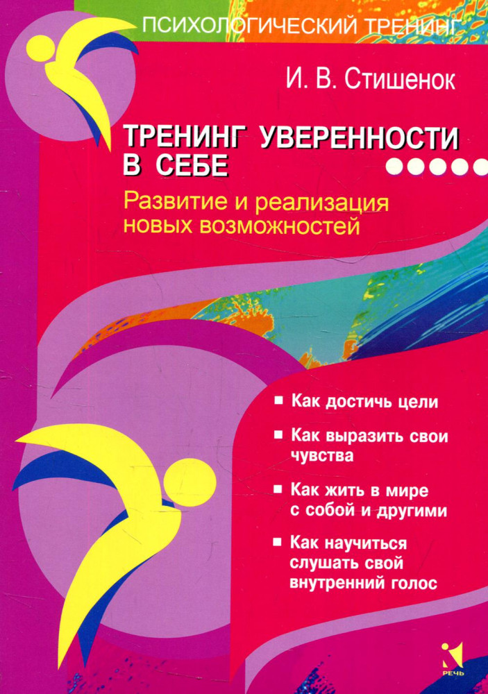 Тренинг уверенности в себе: развитие и реализация новых возможностей | Психологический тренинг