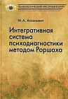 Интегративная система психодиагностики методом Роршаха
