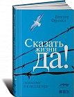 Сказать жизни Да! Психолог в концлагере