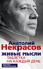 Живые мысли. Таблетка на каждый день