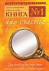 Книга № 1. Про счастье