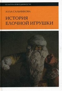 История елочной игрушки