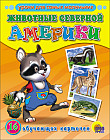 Животные Северной Америки. 16 обучающих карточек