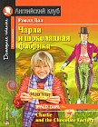 Чарли и шоколадная фабрика