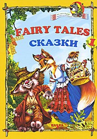 Читаем на английском. Часть 1. Сказки | Let's Read in English