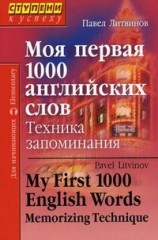 Моя первая 1000 английских слов