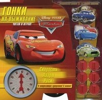 Гонки на выживание: скорость, азарт, риск. Читай и играй! 6 потрясающих супергонок! 6 машин! | Читай и играй