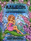 Альбом для супердевчонок. Мои секреты